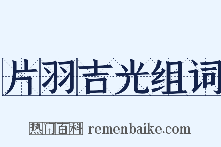 片羽吉光组词是什么意思的图片
